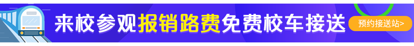 來校參觀，報銷路費，免費校車接送。