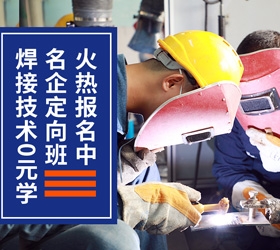 焊接技術培訓班