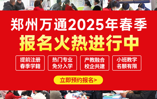鄭州萬(wàn)通2025年春季火熱報(bào)名中