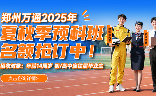 鄭州萬通2025年夏秋季預科班開始招生啦！